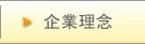 企業理念